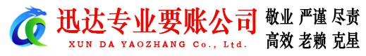 定远迅达讨账公司