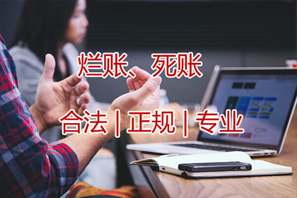 定远讨账公司